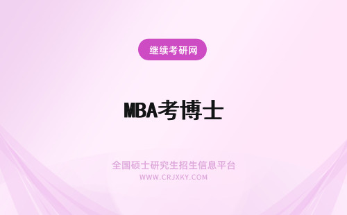 MBA考博士 MBA可以考博士吗