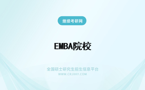 EMBA院校 后EMBA院校