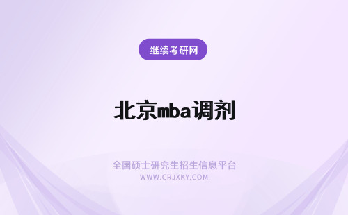 北京mba调剂 北京林业大学mba调剂要时刻关注调剂系统