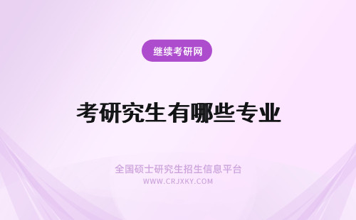 考研究生有哪些专业 在职研究生有哪些专业？报考的途径有哪些？