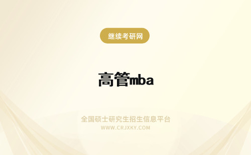 高管mba MBA案例分析：164位高管身家过亿