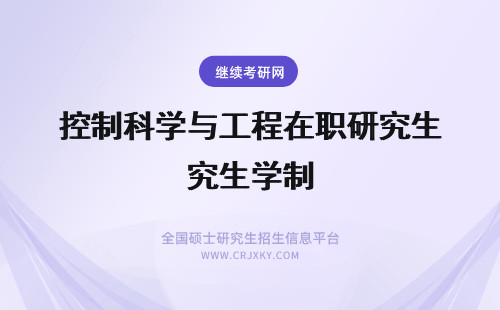 控制科学与工程在职研究生学制 学制！湖南农业大学在职研究生学制是几年制的？