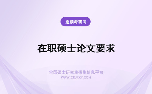 在职硕士论文要求 在职硕士论文要求高不高?