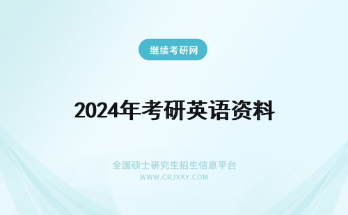 2024年考研英语资料 考研备战，英语资料怎么看