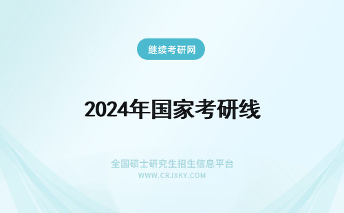 2024年国家考研线 考研国家线