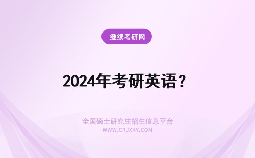 2024年考研英语？ 考研英语英语一真题