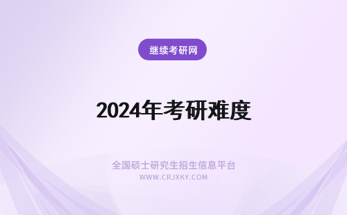 2024年考研难度 今年考研难度