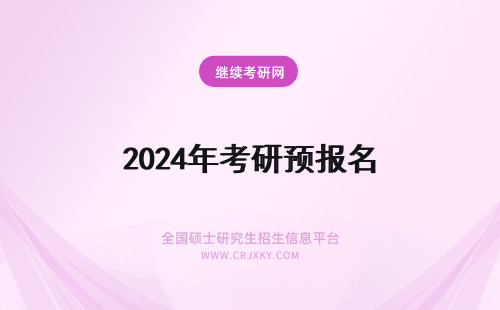 2024年考研预报名 考研报名时间预报名时间