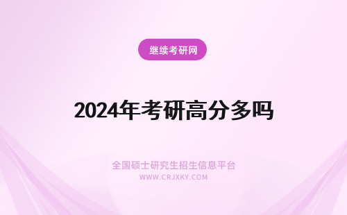 2024年考研高分多吗 考研高分多吗
