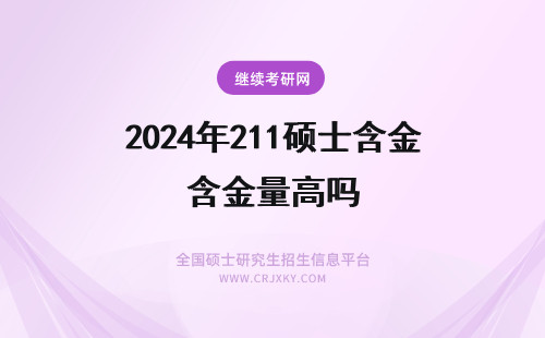 2024年211硕士含金量高吗 外企，大单位招人的时候对硕士学校要求高吗？211学校的硕士含金量高吗？