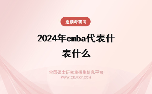2024年emba代表什么 同济大学emba代表什么