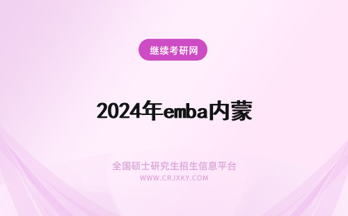 2024年emba内蒙 内蒙古大学emba专业