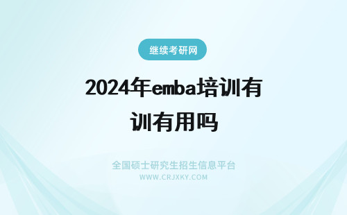 2024年emba培训有用吗 西北大学emba培训有用吗
