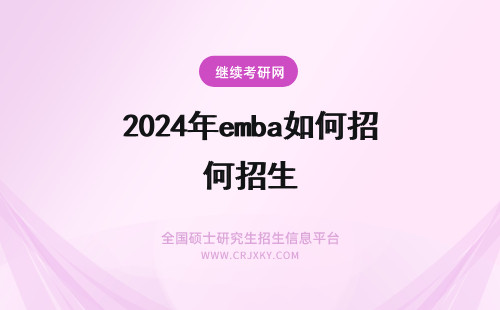 2024年emba如何招生 emba招生学校如何查询