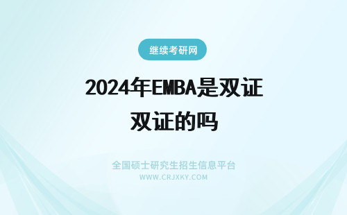 2024年EMBA是双证的吗 西北大学EMBA培训获得的是双证吗