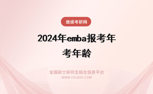 2024年emba报考年龄 emba报考年龄要求