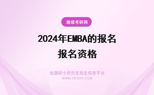 2024年EMBA的报名资格 东南大学EMBA的报名资格