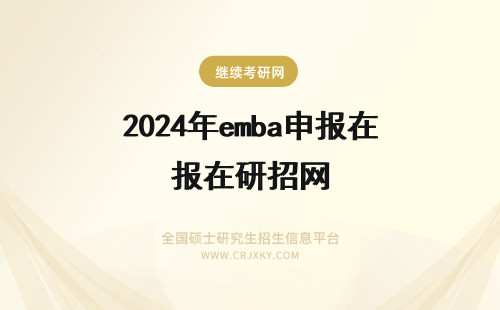 2024年emba申报在研招网 emba就可在研招网去申报吗在此网上去申报都需缴纳什么费用呢