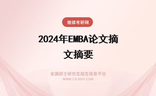 2024年EMBA论文摘要 EMBA论文摘要注意事项
