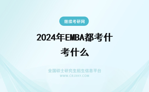 2024年EMBA都考什么 EMBA联考都考什么