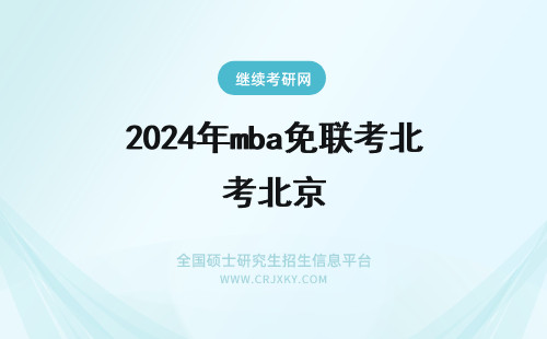 2024年mba免联考北京 北京mba免联考