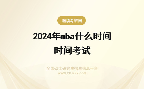2024年mba什么时间考试 mba什么时候考试时间