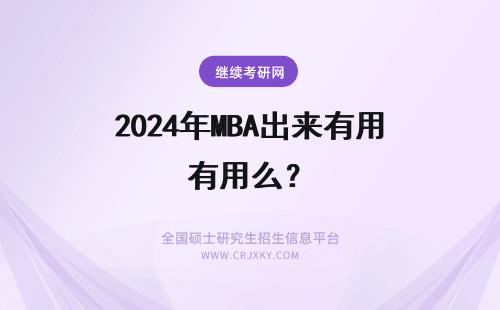 2024年MBA出来有用么? MBA读出来有用么