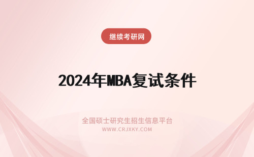 2024年MBA复试条件 mba破格复试条件是什么?