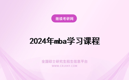 2024年mba学习课程 mba学习的主要课程(mba的主要课程)