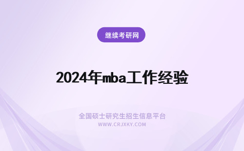 2024年mba工作经验 mba要工作经验吗