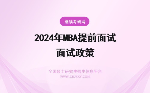 2024年MBA提前面试政策 浙江大学MBA提前面试政策