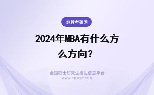 2024年MBA有什么方向？ 今年读mba有什么方向？