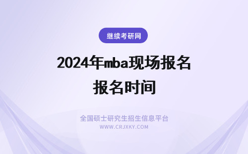 2024年mba现场报名时间 郑州大学mba报名及现场确认时间安排以及具体考试时间
