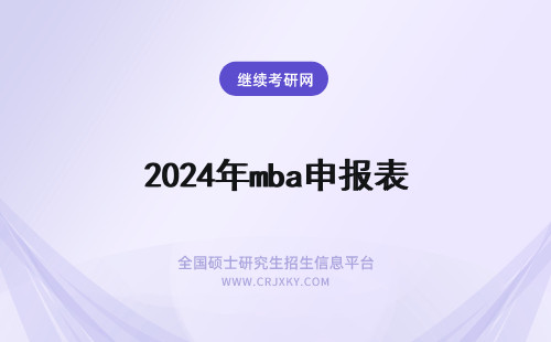 2024年mba申报表 mba院校领取表格申报吗