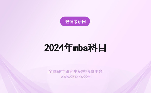 2024年mba科目 mba初试科目