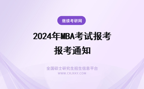 2024年MBA考试报考通知 mba考试分数情况是院校以通知形式告知吗通过考核就能够在到校报到了吗