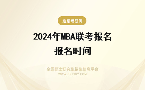2024年MBA联考报名时间 mba全国联考报名时间