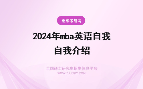 2024年mba英语自我介绍 年MBA复试英语自我介绍范文