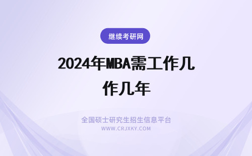 2024年MBA需工作几年 mba需要几年工作经验