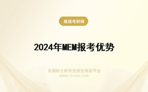 2024年MEM报考优势 ​报考沈阳建筑大学MEM有哪些优势