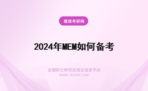 2024年MEM如何备考 MEM该如何备考