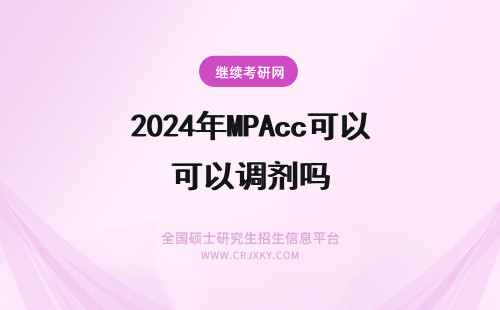 2024年MPAcc可以调剂吗 MBA可以调剂MPAcc吗
