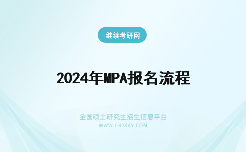 2024年MPA报名流程 深圳大学MPA报名流程