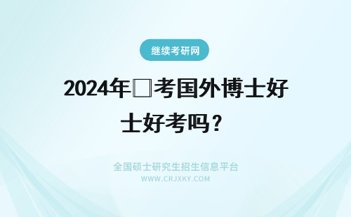 2024年❀考国外博士好考吗? 艺术博士在意大利国外好考吗