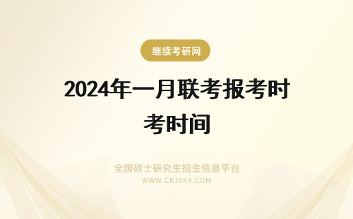 2024年一月联考报考时间 一月联考报名时间