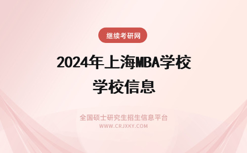 2024年上海MBA学校信息 上海市MBA院校学费信息汇总！