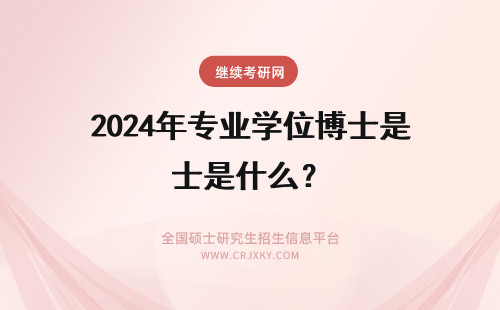 2024年专业学位博士是什么？ 博士学位授权专业是什么意思
