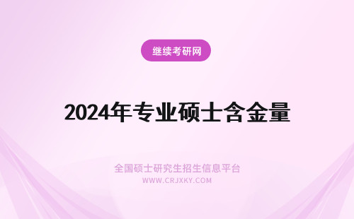2024年专业硕士含金量 专业硕士含金量如何