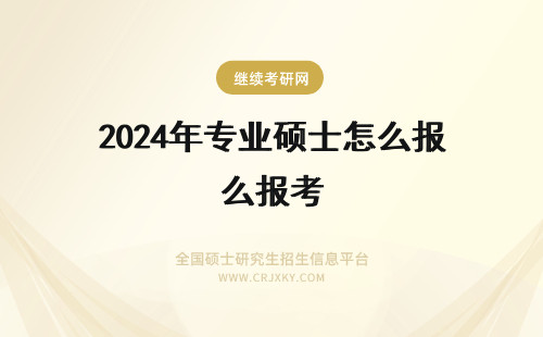 2024年专业硕士怎么报考 怎么报考专业硕士