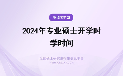 2024年专业硕士开学时间 在职专业硕士开学时间